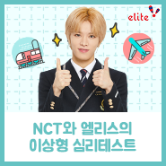 너의 이상형을 NCT랑 엘리스로 말해줘! 이상형 심리테스트