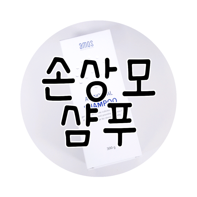 홈케어 손상모 샴푸 아모스 아미노바이탈 약산성 샴푸