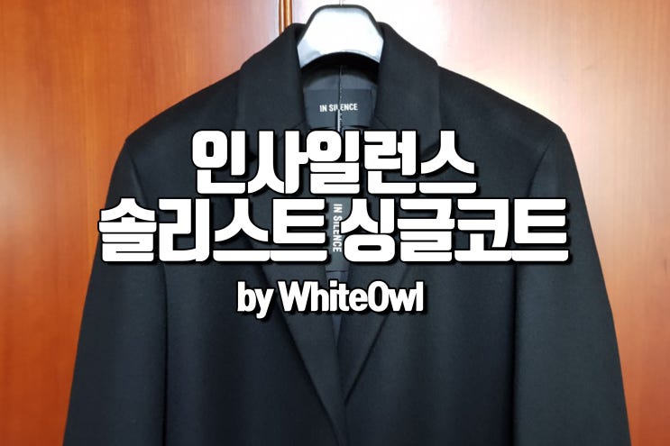  인사일런스 오버사이즈 솔리스트 싱글 코트 SOLIST OVERSIZE CASHEMERE COAT 남자 오버핏 코트 시즌 오프 구입팁 및 사이즈 후기