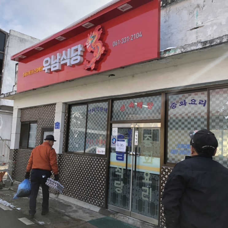  나주맛집 :: 나주 남평 생활의달인 탕수육, 짬뽕 맛집 남평 우남식당