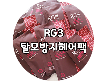  헤어팩추천 : NS홈쇼핑 RG3 탈모방지 헤어팩 사용후기 