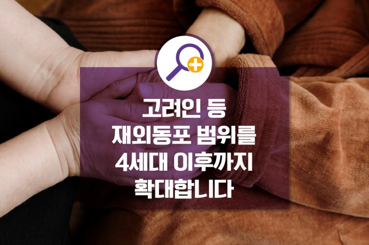 <b>고려인</b> 등 재외 <b>동포</b> 범위를 4세대 이후까지 확대합니다 - 3.... 