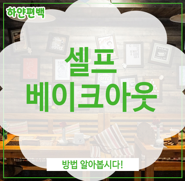  셀프 베이크아웃, 방법 알아봅시다!