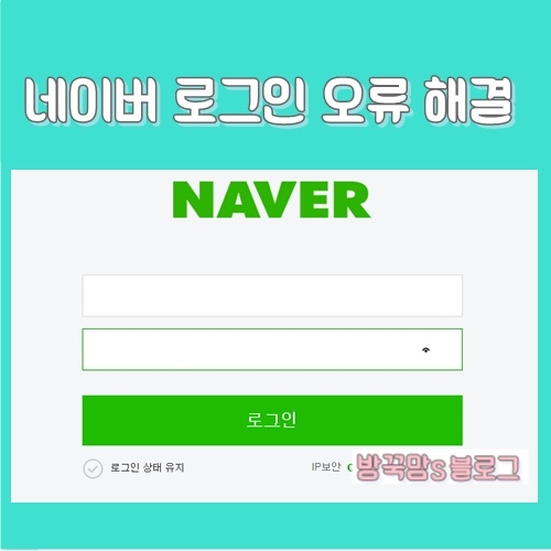  [네이버 로그인 오류] 로그인 안됨 해결 방법