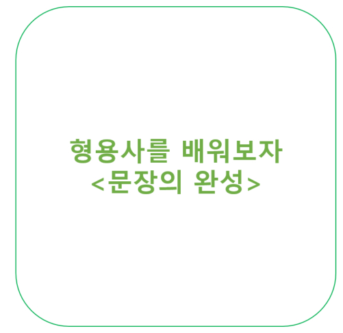  형용사를 배워보자 <영잘>