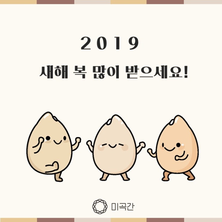  미곡간의 2019 새해 인사 (feat. 귀여운 싸라리)