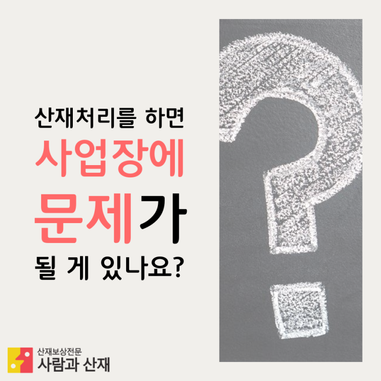  산재처리를 하면 사업장에 문제가 될 게 있나요?