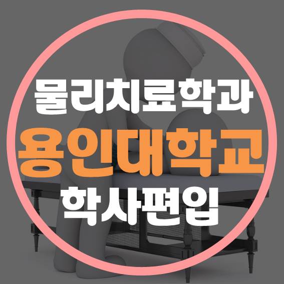 용인대학교 물리치료학과 학사편입 합격한 후기 공개~!