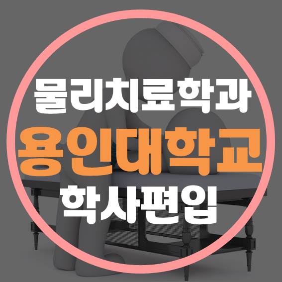  용인대학교 물리치료학과 학사편입 합격한 후기 공개~!