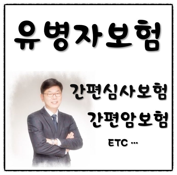  유병자간편심사보험 세가지 or  한가지 조건만 통과하면 서류없이 부담보없이 간편하게 준비할수있어요