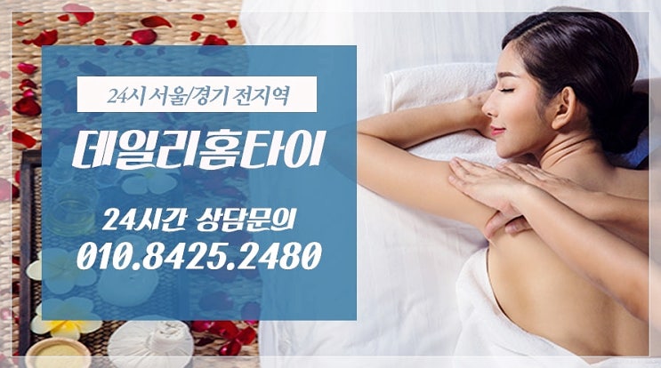광진구출장타이마사지 요즘 인기있는 곳 광진구출장타이마사지 요즘 인기있는 곳