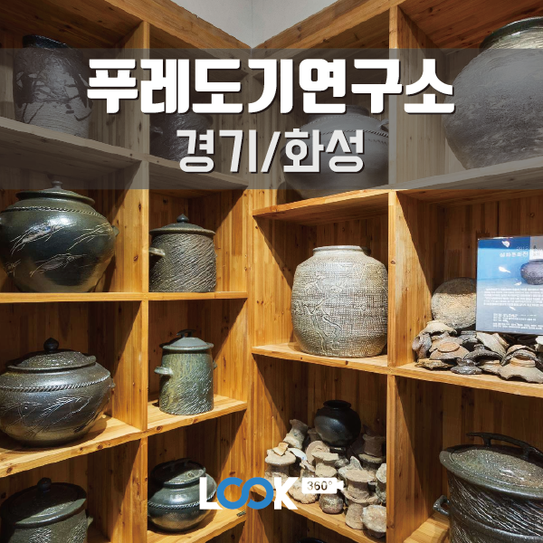  [경기/화성]'푸레도기 연구소' 360VR로 보기