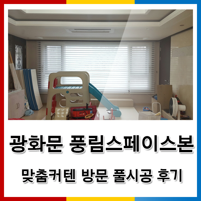  동대문커텐 트리플쉐이드 커튼시공 - 광화문 풍림스페이스본