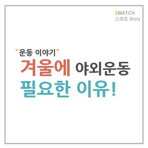  겨울에 야외 운동을 해야하는 이유