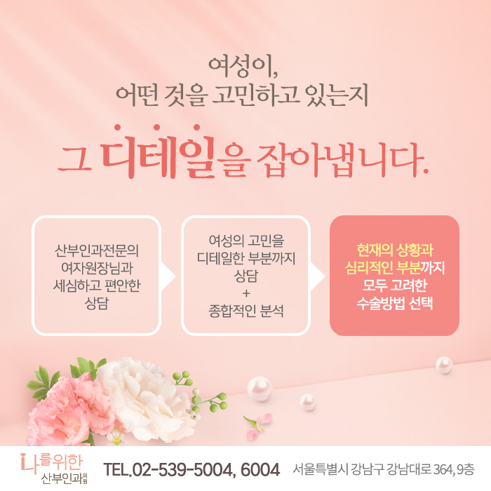  강남 여의사 산부인과 찾으시나요? 소음순 레이저 수술까지 가능한 산부인과는 어떠세요?