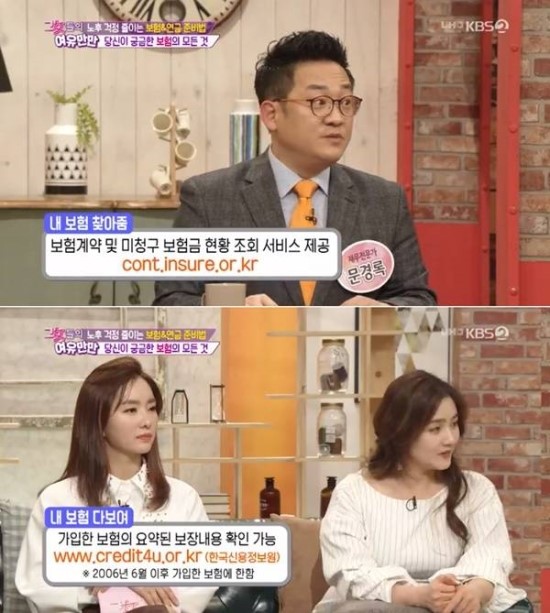 '내 보험 찾아줌'·'내 보험 다보여', 어떤 사이트?…'여유만만'서 소개