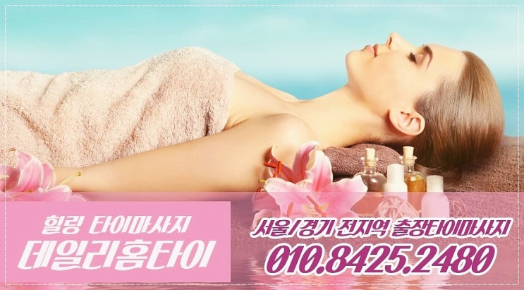  풍납동출장타이마사지 인기 있는 이유
