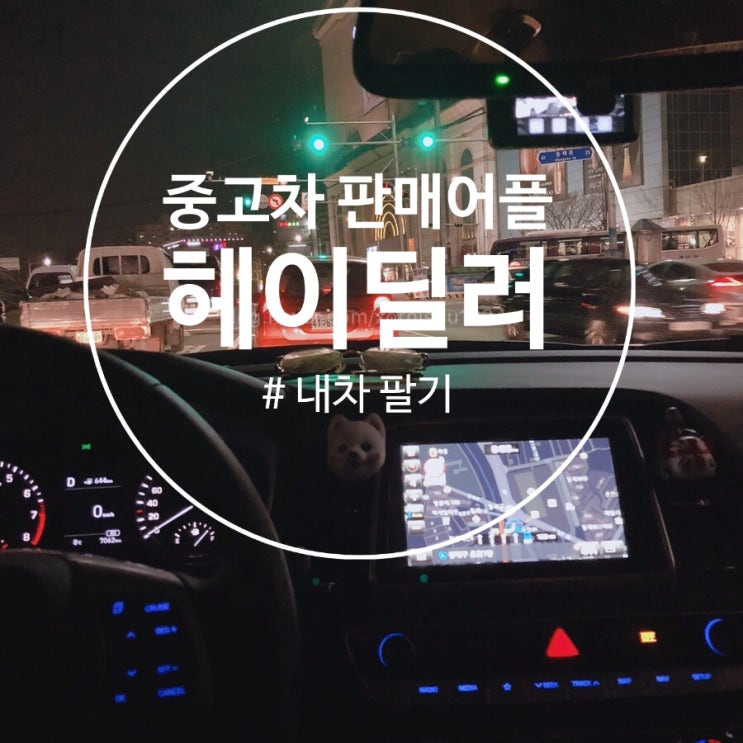  중고자동차 판매 어플 (헤이딜러)