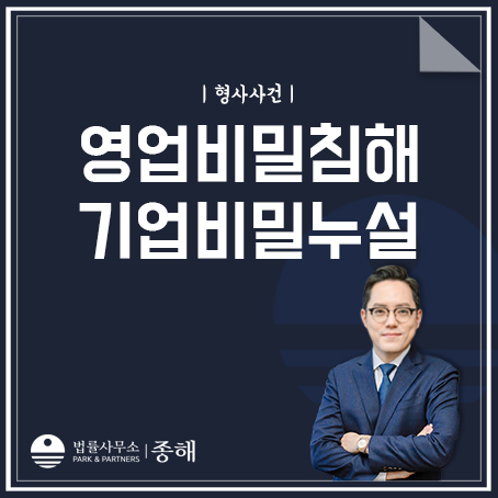 영업비밀침해, 경쟁기업에게 기업비밀 누설 시