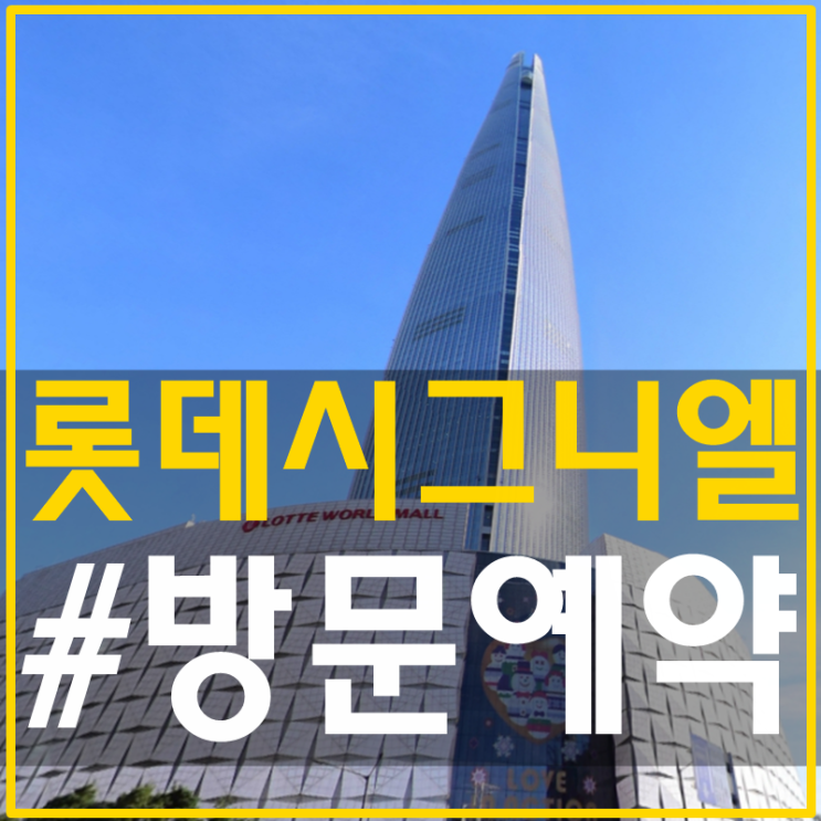  롯데시그니엘아파트 방문예약 분양 가능합니다