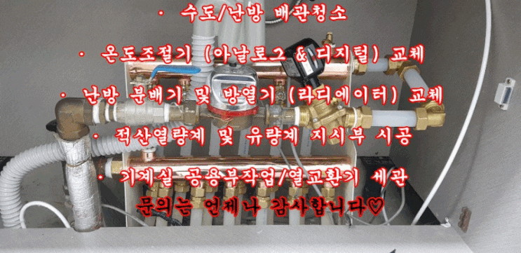  (국민 난방 설비) 인천 연수구 연수타운(동아. 금호) - 지역난방 분배기 교체/ 정유량 밸브 교체/ 조절기 교체/ 구동기 교체/ 난방 배관 청소 작업
