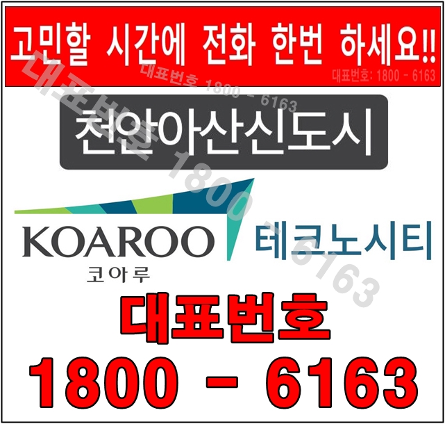 천안아산 신도시 코아루 테크노시티 오피스텔 모델하우스! 천안아산 신도시 코아루 테크노시티 오피스텔 모델하우스!