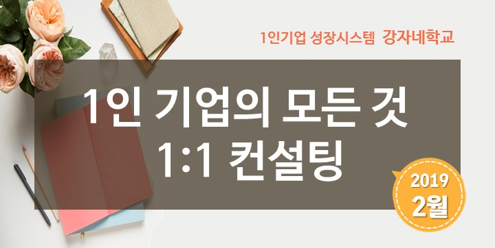  [모집] 1인기업의 모든 것 1:1 컨설팅 -1인기업으로 살아남는법 (2월)