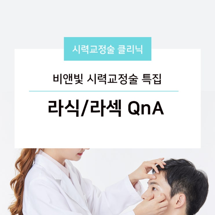 ‘비앤빛 시력교정술 특집’ - 라식/라섹 QnA