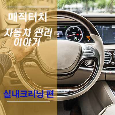  매직터치 자동차 실내관리 이야기_'실내크리닝' [1편]