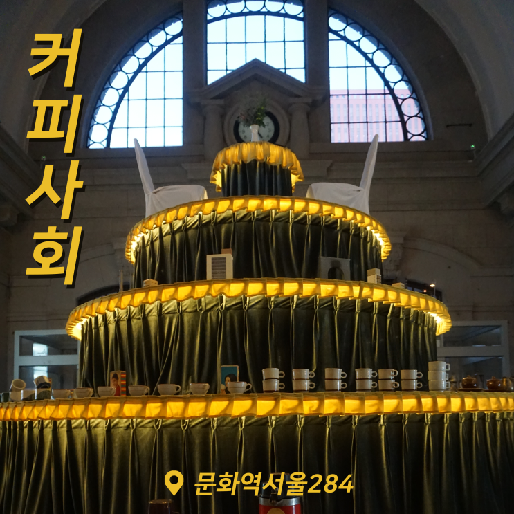  [전시회] 커피사회 후기 (문화역서울284)