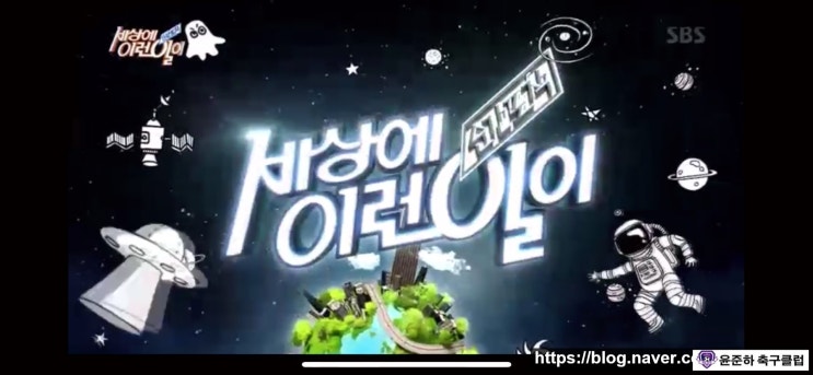  윤준하축구클럽 순간포착 세상에 이런일이 방송!!!-1/성우 배한성 아들 유니폼수집가 배민수군