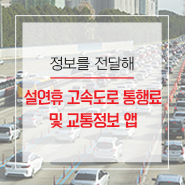  설 연휴 고속도로 통행료와 교통정보 앱 알아봐요!