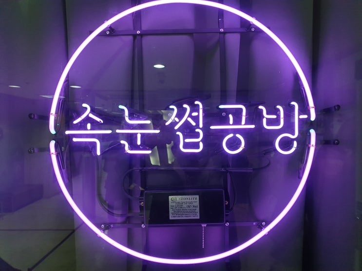  반짝반짝 내 가게의 별 네온사인 간판! - 일산 속눈썹공방 네온사인 간판 설치건!