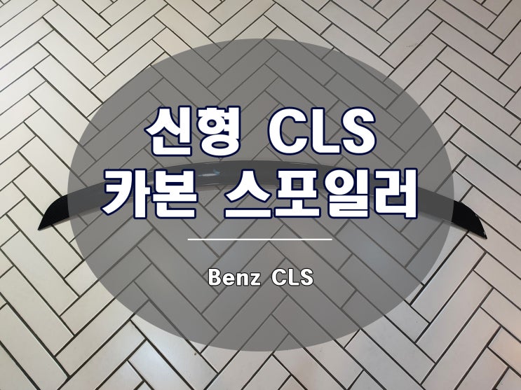  CLS 400d 카본 스포일러 AMG 타입