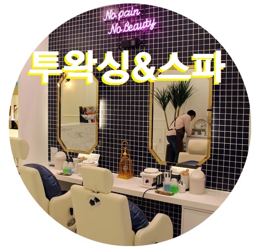  강서구왁싱 투왁싱&스파  리얼 방문 후기!!