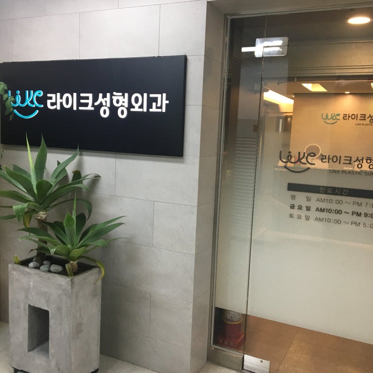  [시술후기]강남역 신논현역'라이크성형외과'붓기없이 자연스러운 실리프팅잘하는 곳