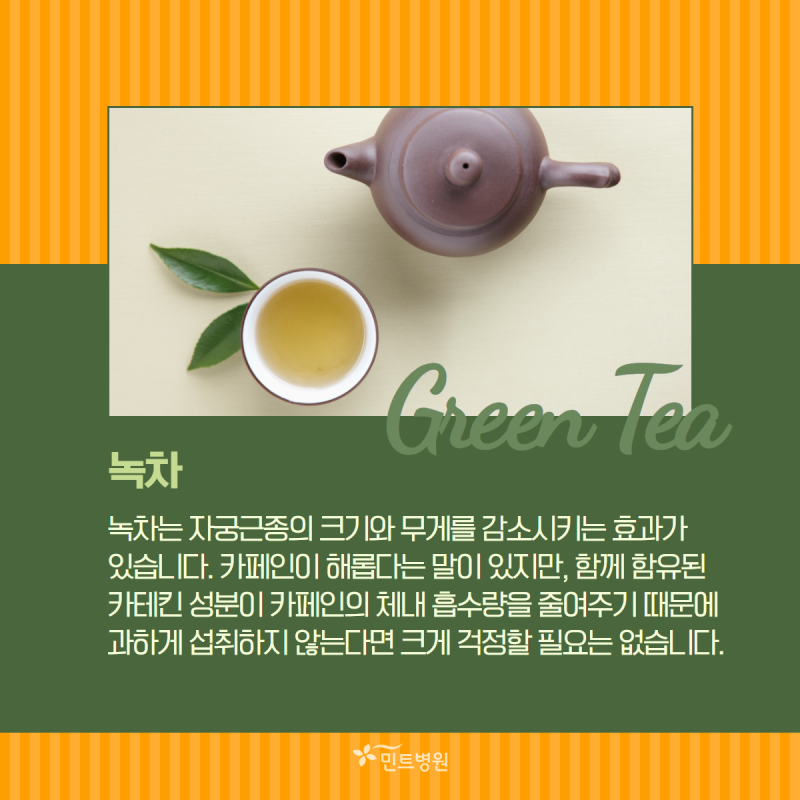 자궁에 좋은 차