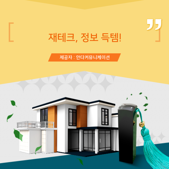  부동산 재테크 오늘의 이슈 알아보기