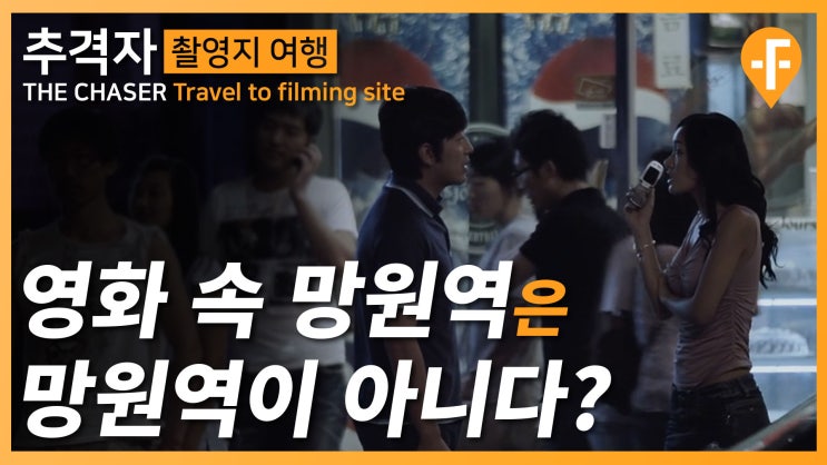 영화 속 망원역은 실제 망원역이 아니다? / 영화 추격자 (2008, 한국) 촬영지 여행