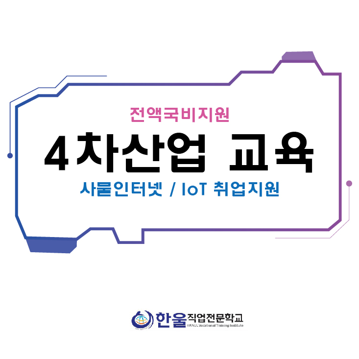  [ 광주 4차 산업교육 ] 사물인터넷 / IoT 교육부터 취업까지 - 한울 직업전문학교