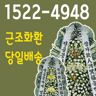  가톨릭관동대학교 국제성모병원 장례식장 조화배달