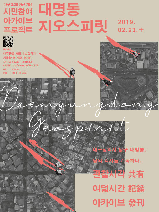  대구 2.28 정신기념 / 대명동 지오스피릿 참가자 모집
