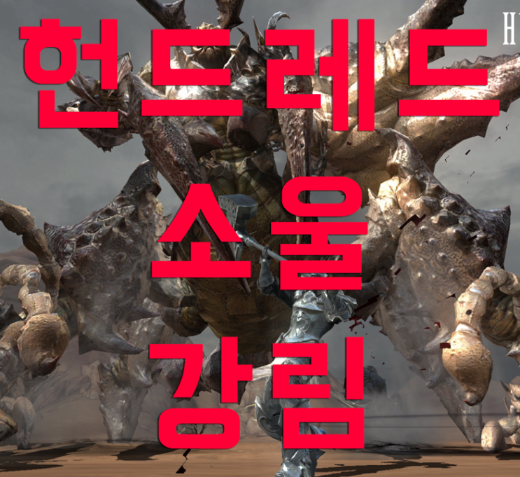 헌드레드소울 다가올 강림을 준비합시다 헌드레드소울 다가올 강림을 준비합시다