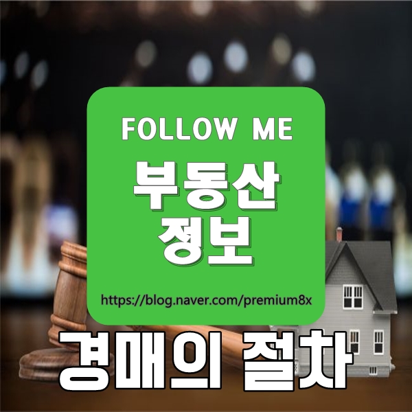  부동산 정보) 경매의 절차