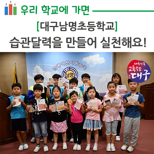  대구남명초, 66일의 기적 습관달력을 만들어 실천해요!