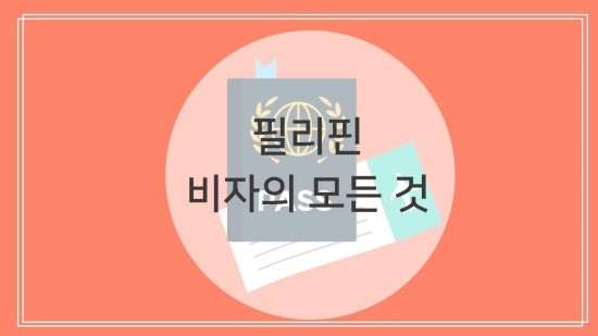  필리핀 비자의 모든 것을 알려드립니다!
