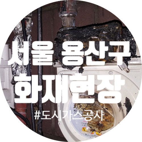  도시가스 공사 용산구 화재현장 복구