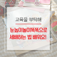 2019 설날 세배하는 법, 눈높이놀이똑똑으로 배워요!