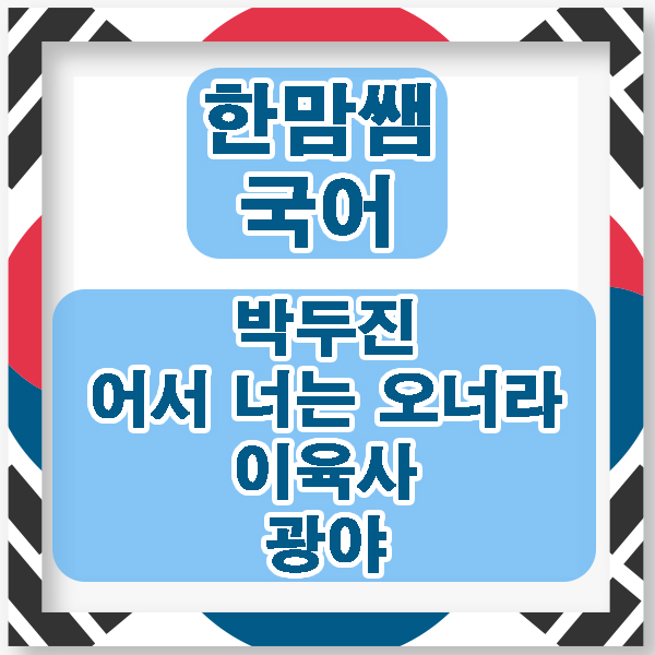  박두진의 어서 너는 오너라, 이육사의 광야 에서 나타나는 저항시의 특징과 복사꽃의 의미, 청록파 시인, 희생과 속죄의 모티브에 관하여 알아봅시다