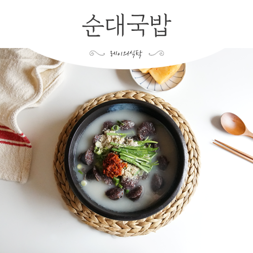  순대국밥 만들기 + 국밥 다대기 만드는 법